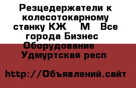 Резцедержатели к колесотокарному станку КЖ1836М - Все города Бизнес » Оборудование   . Удмуртская респ.